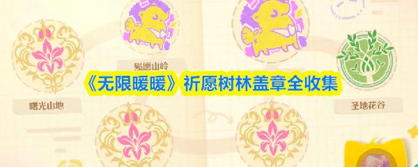 无限暖暖 祈愿树林盖章全收集