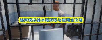 越狱模拟器中冰箱如何获取