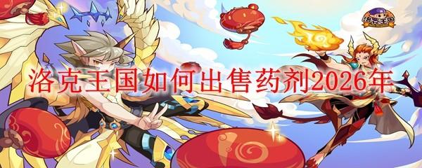 洛克王国如何出售药剂2026年