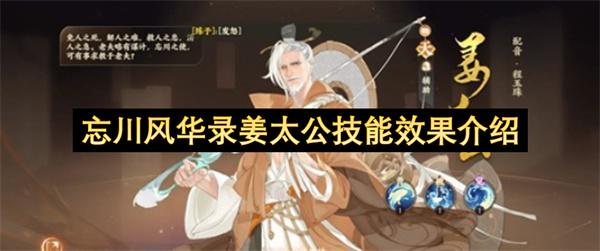 忘川风华录姜太公技能效果介绍