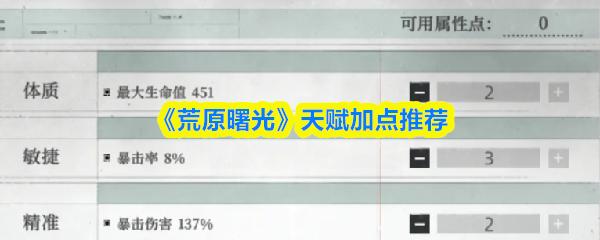 荒原曙光 天赋加点推荐