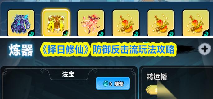 择日修仙防御反击流怎么玩 防御反击流玩法攻略