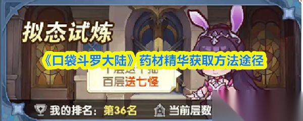 口袋斗罗大陆 药材精华获取方法途径