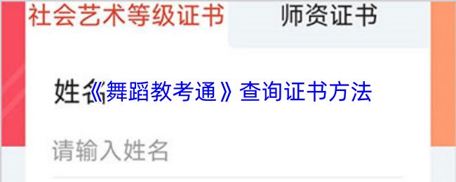 舞蹈教考通 查询证书方法
