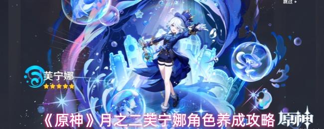 原神 月之二芙宁娜角色养成攻略