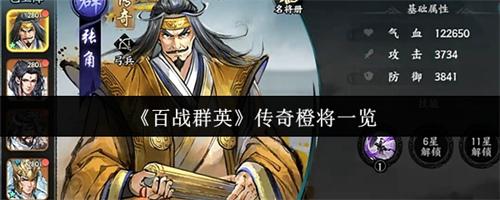 百战群英传奇橙将有哪些 百战群英传奇橙将一览