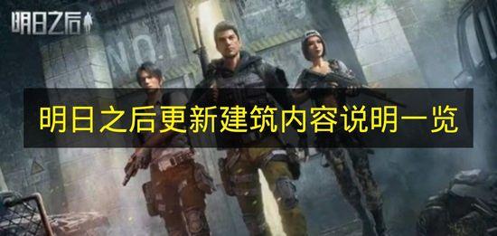 明日之后 更新建筑内容说明一览