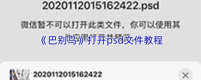 巴别鸟 打开psd文件教程