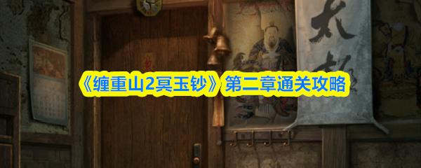 缠重山2冥玉钞 第二章通关攻略