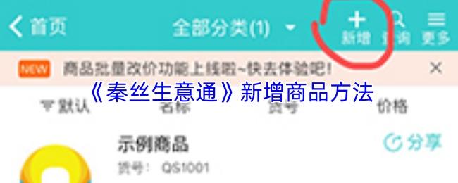 秦丝生意通 新增商品方法