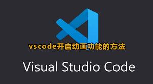 Vscode如何开启动画
