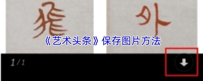 艺术头条 保存图片方法