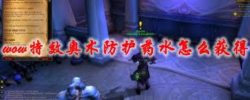 魔兽世界特效奥术防护药水图纸在哪刷