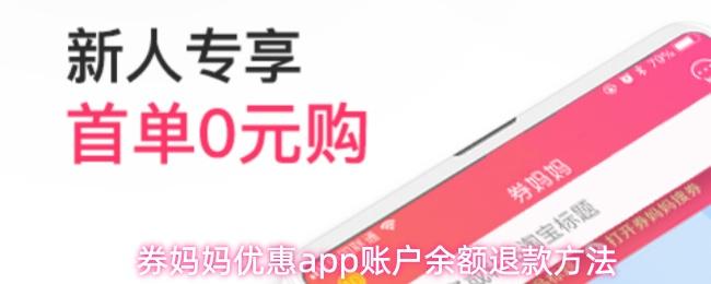 券妈妈优惠app账户余额退款方法