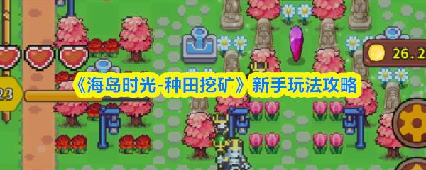 海岛时光 种田挖矿 新手玩法攻略
