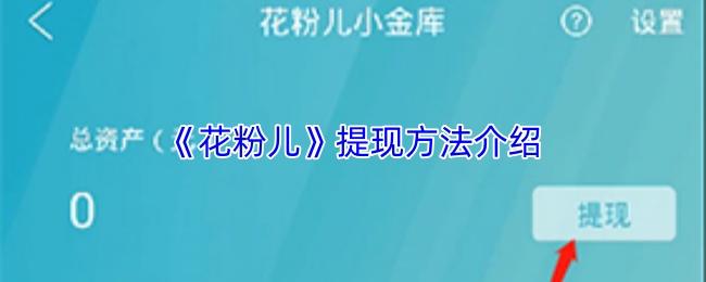花粉儿 提现方法介绍