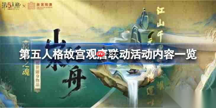 第五人格故宫观唐联动活动有什么 第五人格故宫观唐联动活动内容介绍