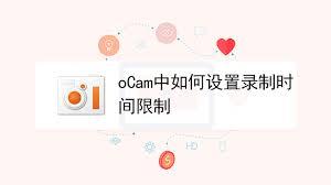 Ocam如何设置录制时间限制