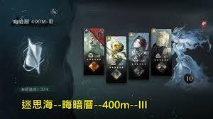 重返未来1999迷思海晦暗层400m怎么过