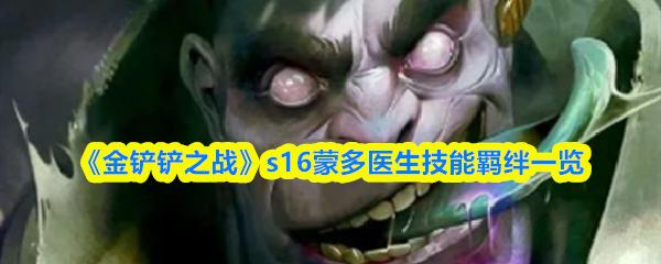 金铲铲之战 s16蒙多医生技能羁绊一览
