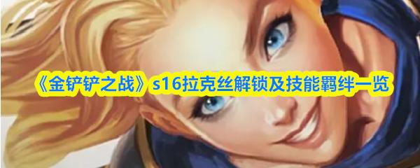 金铲铲之战 s16拉克丝解锁及技能羁绊一览