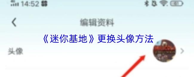 迷你基地 更换头像方法