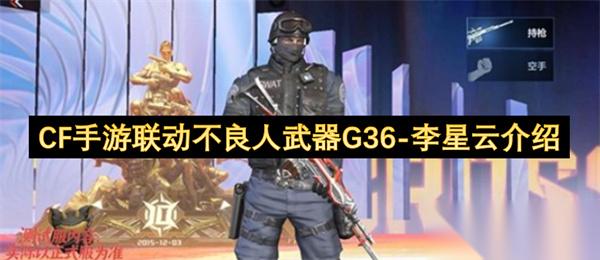 CF手游联动不良人武器G36 李星云介绍