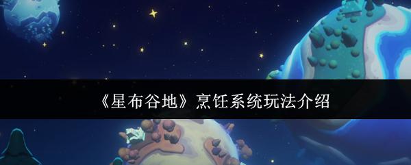 星布谷地 烹饪系统玩法介绍