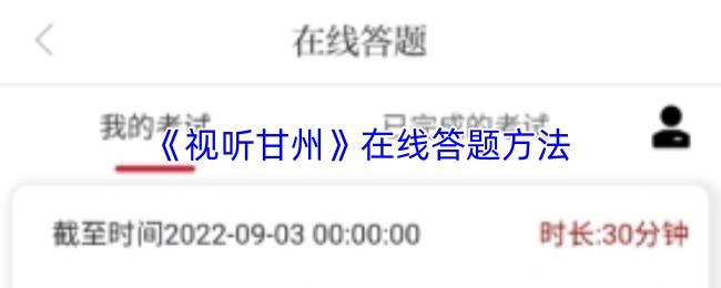 视听甘州 在线答题方法