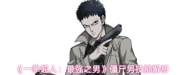 一拳超人：最强之男 僵尸男技能解析
