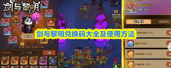 剑与黎明兑换码大全及使用方法