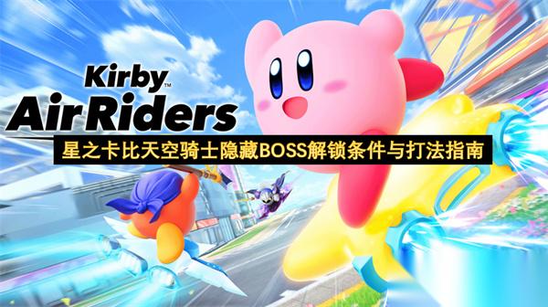 星之卡比天空骑士隐藏BOSS解锁条件与打法指南