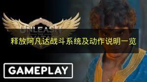 释放阿凡达 战斗系统及动作说明一览
