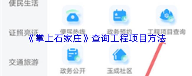 掌上石家庄 查询工程项目方法