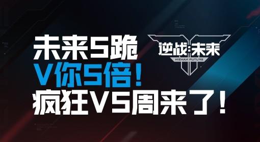 逆战：未来 进化测试疯狂V5周活动上线