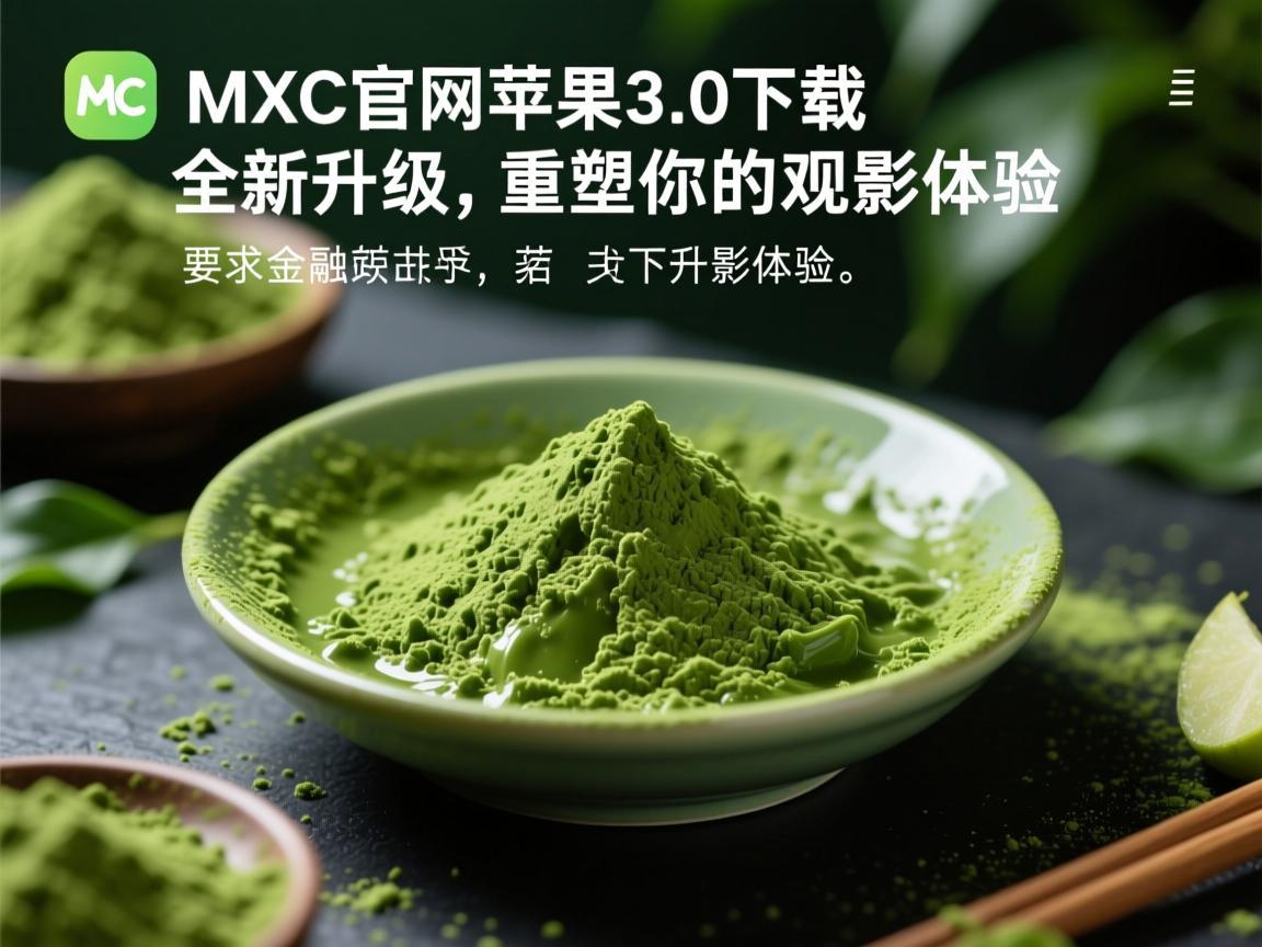 抹茶MXC官网苹果3.0下载，全新升级，重塑你的观影体验