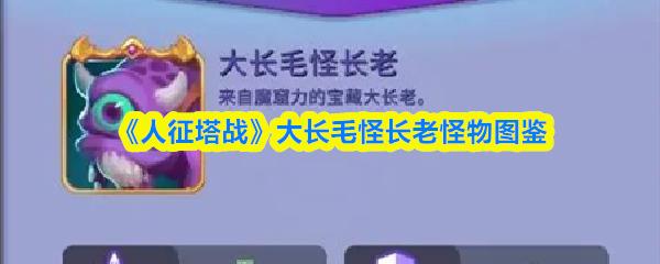人征塔战 大长毛怪长老怪物图鉴