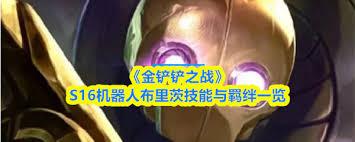金铲铲之战s16诺提勒斯技能是什么