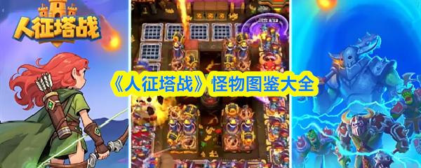 人征塔战 怪物图鉴大全