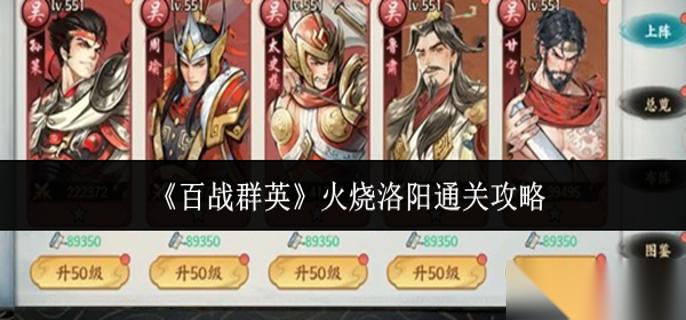 百战群英火烧洛阳怎么通关 火烧洛阳通关攻略