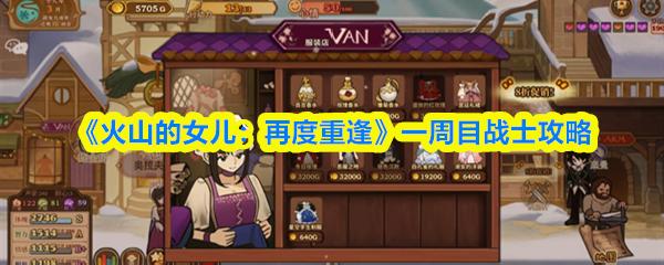 火山的女儿：再度重逢 一周目战士攻略