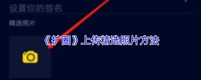 扩圈 上传精选照片方法