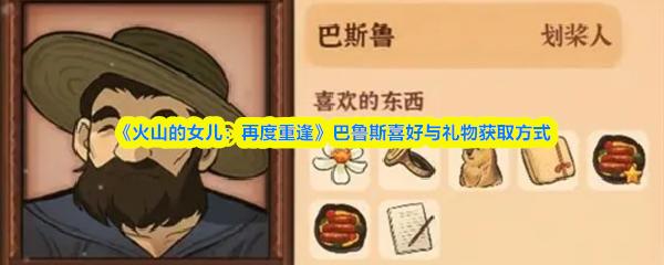 火山的女儿：再度重逢 巴鲁斯喜好与礼物获取方式