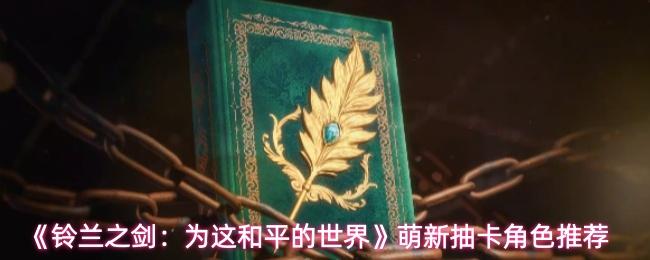 铃兰之剑：为这和平的世界 萌新抽卡角色推荐