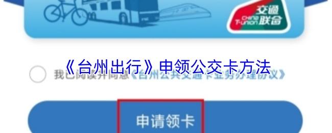 台州出行 申领公交卡方法