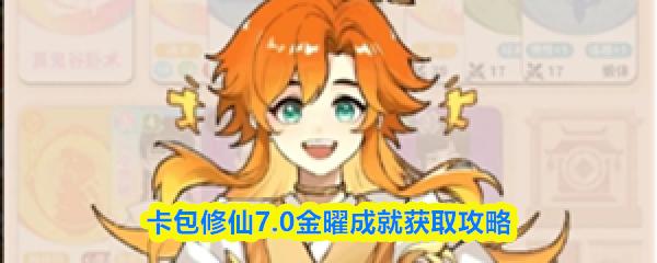 卡包修仙7.0金曜成就获取攻略