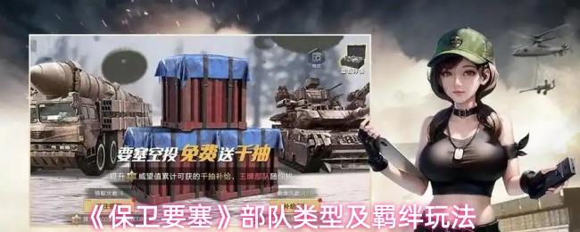 保卫要塞 部队类型及羁绊玩法
