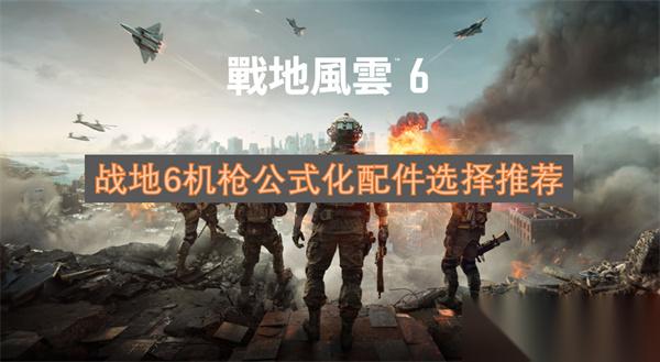 战地6机枪公式化配件选择推荐