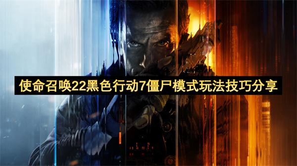 使命召唤22黑色行动7僵尸模式玩法技巧分享