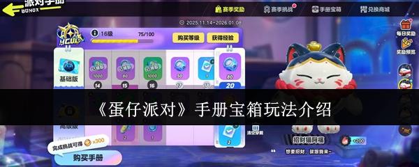 蛋仔派对 手册宝箱玩法介绍